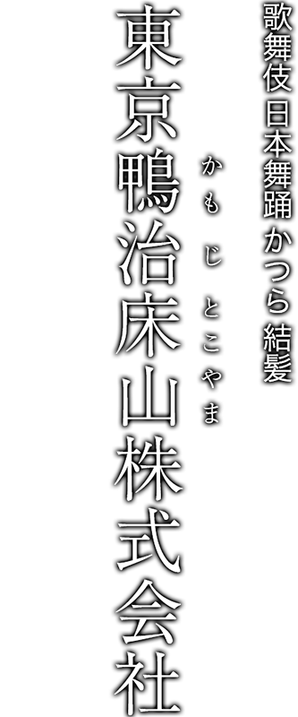 東京鴨治床山株式会社