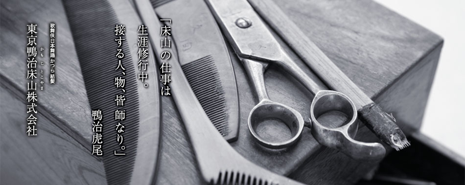 東京鴨治床山株式会社　企業情報