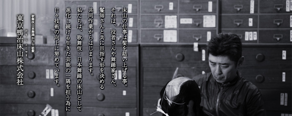 東京鴨治床山株式会社　床山の仕事